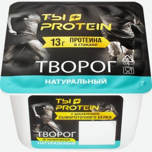 Творог ВКУСНЫЙ ДЕНЬ Ты+Protein Натуральный 2%, без змж, 130г