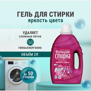 Гель для стирки Большая Стирка для цветного белья 2 л 1 шт.