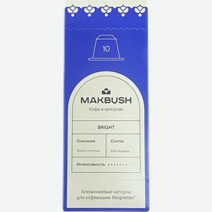 Кофе молотый в капсулах MAKBUSH Bright 100% арабика 10 шт. к/уп, Россия, 53 г