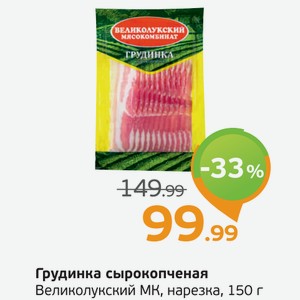 Грудинка сырокопченая  Великолукский МК , нарезка, 150 г