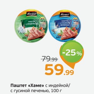 Паштет  Хаме  с индейкой/с гусиной печенью, 100 г