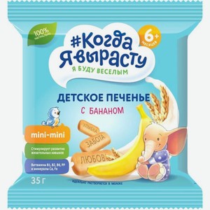Печенье Когда Я вырасту Детское с Бананом 35г