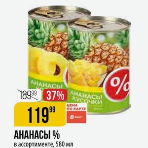 АНАНАСЫ % ассортименте, 580 мл