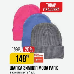 ШАПКА ЗИМНЯЯ MODA PARK в ассортименте, 1 шт.