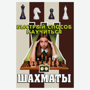 Шахматы, Смирнов Дм. С.