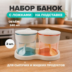 Набор банок с ложками на подставке, O Kitchen, 240 мл, 2 шт., в ассортименте