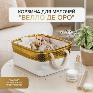 Корзина для мелочей  Велло де оро 