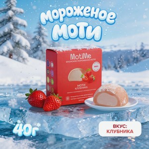 Мороженое  Моти , MotiMe, клубника, 40 г