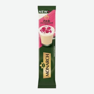 Кофейный напиток малиновый Раф Monarch 15г 15 г