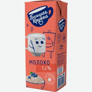 Молоко ультрапастеризованное Большая кружка 3.2% 200г 200 г