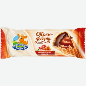 Крем-десерт в вафельном рожке красный апельсин и карамель Коровка из Кореновки 40г 40 г