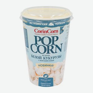 Попкорн с морской солью Corincorn 45г 45 г