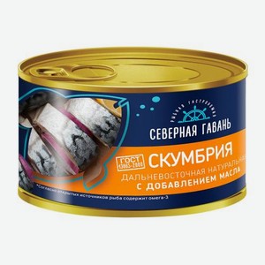 Скумбрия Дальневосточная натуральная с добавлением масла Северная гавань 240г 240 г