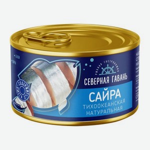 Сайра Тихоокеанская натуральная Северная Гавань 240г 240 г
