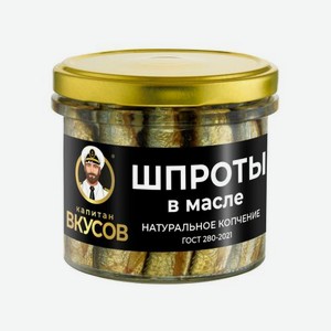 Шпроты в масле Капитан Вкусов 250г 250 г