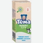 Молоко  Тёма  детское ультрапастеризованное, 3,2%, 200 мл