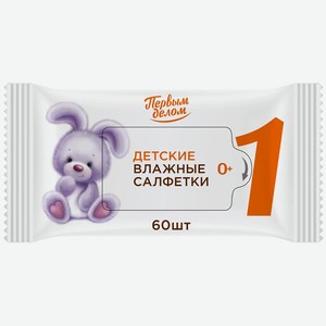 Салфетки влажные Первым делом Детские 60шт