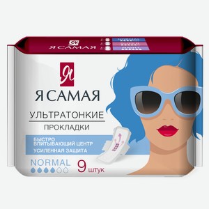 Прокладки  Я САМАЯ  женские гигиенические NORMAL ,9шт