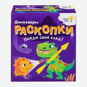Набор для детского творчества Genio Kids Раскопки Динозавры 430 г