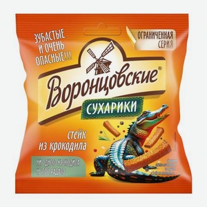 Сухарики Воронцовские со вкусом Стейк из крокодила 80г 80 г