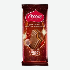 Молочный шоколад со вкусом Виски-кола Россия Щедрая душа 200г 200 г