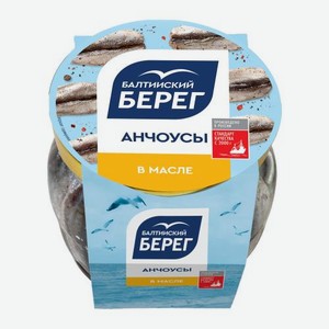 Анчоусы в масле из филе кильки балтийской пряного посола Балтийский берег 145г 145 г