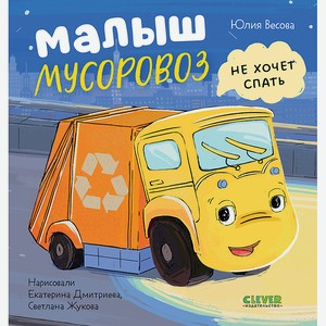 CLEVER Книга Маленький мусоровоз. Малыш Мусоровоз не хочет спать/Весова Ю., переплет/32 стр.