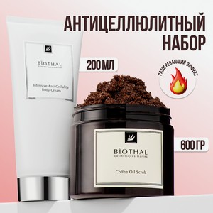 BIOTHAL Набор для тела  Антицеллюлитный с разогревающим эффектом  Скраб кофе, Крем Антицеллюлит, 380мл + 200мл