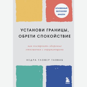 ЭКСМО Книга Установи границы, обрети спокойствие 16+, 1 шт.