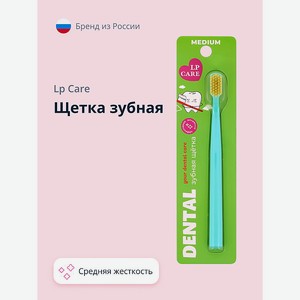 LP CARE Щетка зубная DENTAL средней жесткости, Комбинированный