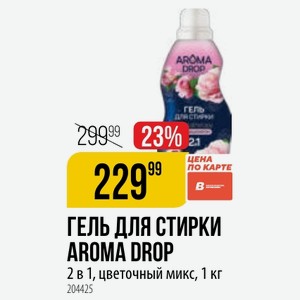 ГЕЛЬ ДЛЯ СТИРКИ AROMA DROP 2 в 1, цветочный микс, 1 кг