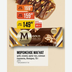 МОРОЖЕНОЕ МАГНАТ gold, эскимо, крем-чиз, соленая карамель, Инмарко, 70 г