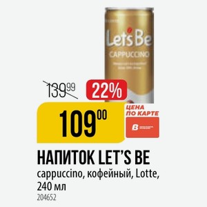НАПИТОК LET S BE cappuccino, кофейный, Lotte, 240 мл