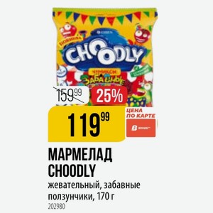 МАРМЕЛАД CHOODLY жевательный, забавные ползунчики, 170 г