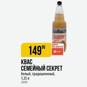 КВАС СЕМЕЙНЫЙ СЕКРЕТ белый, традиционный, 1,35 л