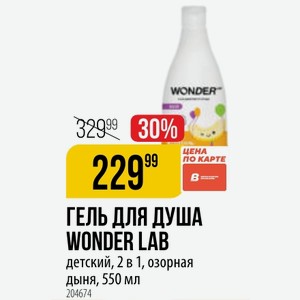 ГЕЛЬ ДЛЯ ДУША WONDER LAB детский, 2 в 1, озорная дыня, 550 мл