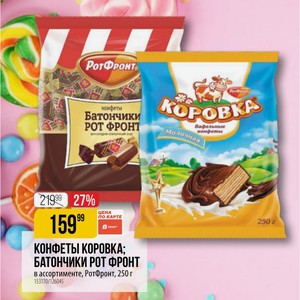 КОНФЕТЫ КОРОВКА; БАТОНЧИКИ РОТ ФРОНТ в ассортименте, РотФронт, 250 г