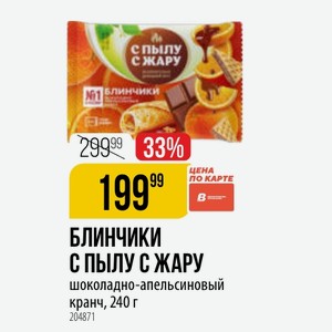 БЛИНЧИКИ С ПЫЛУ С ЖАРУ шоколадно-апельсиновый кранч, 240 г