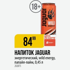 НАПИТОК JAGUAR энергетический, wild energy, папайя-лайм, 0,45 л