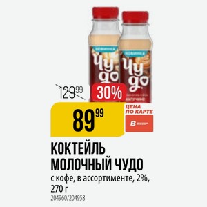 КОКТЕЙЛЬ МОЛОЧНЫЙ ЧУДО с кофе, в ассортименте, 2%, 270 г