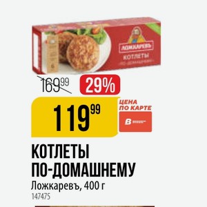 КОТЛЕТЫ ПО-ДОМАШНЕМУ цена КАРТЕ Ложкаревъ, 400 г