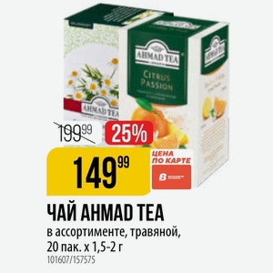 ЧАЙ в ассортименте, травяной, 20 пак. х 1,5-2 г