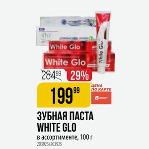 ЗУБНАЯ ПАСТА WHITE GLO в ассортименте, 100 г