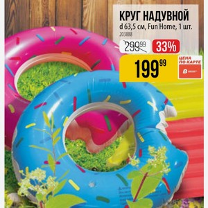 КРУГ НАДУВНОЙ d 63,5 см, Fun Home, 1 шт.
