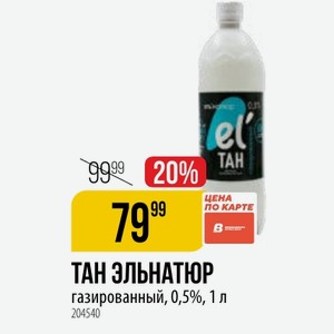 ТАН ЭЛЬНАТЮР газированный, 0,5%, 1 л