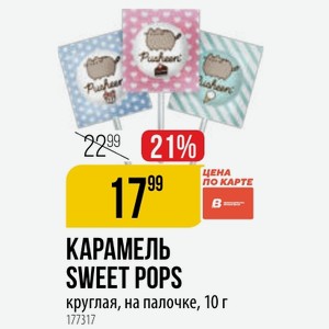 КАРАМЕЛЬ SWEET POPS B круглая, на палочке, 10 г