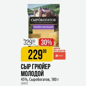 СЫР ГРЮЙЕР МОЛОДОЙ 45%, Сыробогатов, 180 г