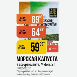 МОРСКАЯ КАПУСТА в ассортименте, Midori, 5 г