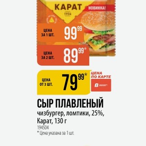 СЫР ПЛАВЛЕНЫЙ чизбургер, ломтики, 25%, Карат, 130 г