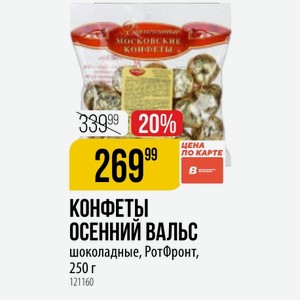 КОНФЕТЫ ОСЕННИЙ ВАЛЬС шоколадные, РотФронт, 250 г